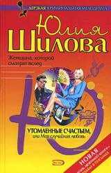 Книга Утомленные счастьем, или Моя случайная любовь