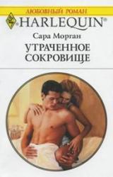 Книга Утраченное сокровище