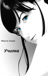 Книга Училка
