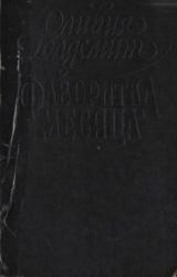 Книга Фаворитка месяца