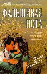 Книга Фальшивая нота