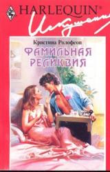 Книга Фамильная реликвия