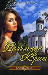 Книга Фамильный крест