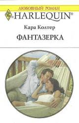 Книга Фантазёрка