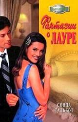 Книга Фантазии о Лауре