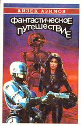 Книга Фантастическое путешествие