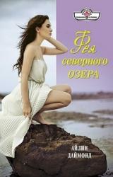 Книга Фея северного озера