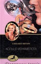 Книга Кольцо из Камелота