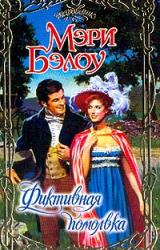 Книга Фиктивная помолвка