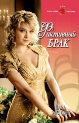 Книга Фиктивный брак