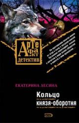 Книга Кольцо князя-оборотня