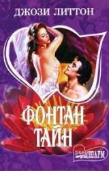 Книга Фонтан тайн
