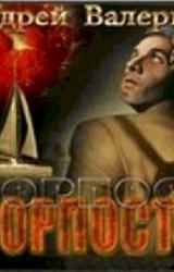 Книга ФОРПОСТ – 4