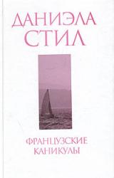 Книга Французские каникулы