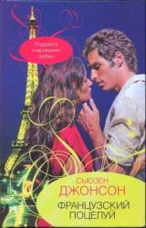 Книга Французский поцелуй