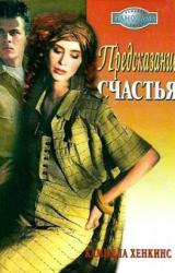 Книга Хенкинс Камилла