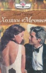 Книга Хозяин «Мечты»