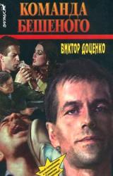 Книга Команда Бешеного