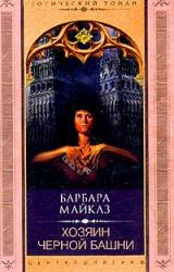 Книга Хозяин Чёрной башни
