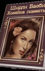 Книга Хозяйка поместья