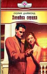 Книга Хозяйка сердца