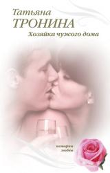 Книга Хозяйка чужого дома