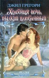 Книга Холодная ночь, пылкий влюбленный
