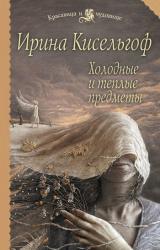 Книга Холодные и теплые предметы