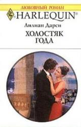 Книга Холостяк года
