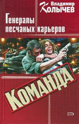 Книга Команда: Генералы песчаных карьеров