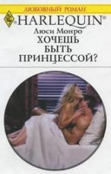 Книга Хочешь быть принцессой?