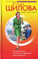 Книга Хочу богатого, или Кто не спрятался я не виновата!