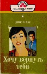 Книга Хочу вернуть тебя