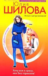 Книга Хочу все сразу, или Без тормозов!