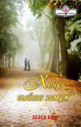 Книга Хочу выйти замуж
