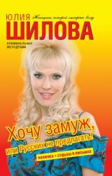 Книга Хочу замуж, или Русских не предлагать