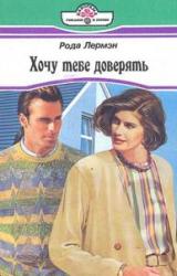 Книга Хочу тебе доверять
