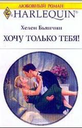 Книга Хочу только тебя!