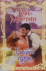 Книга Храброе сердце