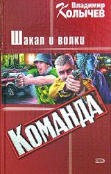 Книга Команда: Шакал и волки