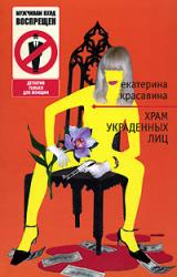 Книга Храм украденных лиц