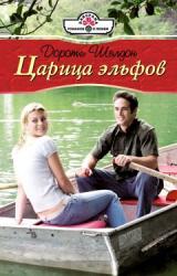Книга Царица эльфов