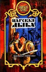 Книга Царская дыба
