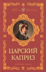 Книга Царский каприз