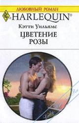 Книга Цветение розы