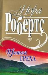 Книга Цветок греха