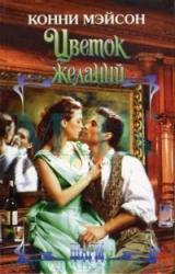 Книга Цветок желаний (Погоня за счастьем)