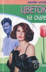 Книга Цветок на скале