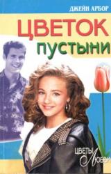 Книга Цветок пустыни