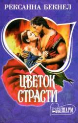 Книга Цветок страсти